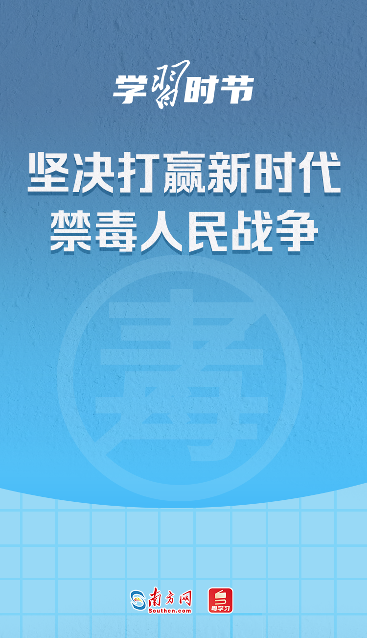 学习时节丨坚决打赢新时代禁毒人民战争