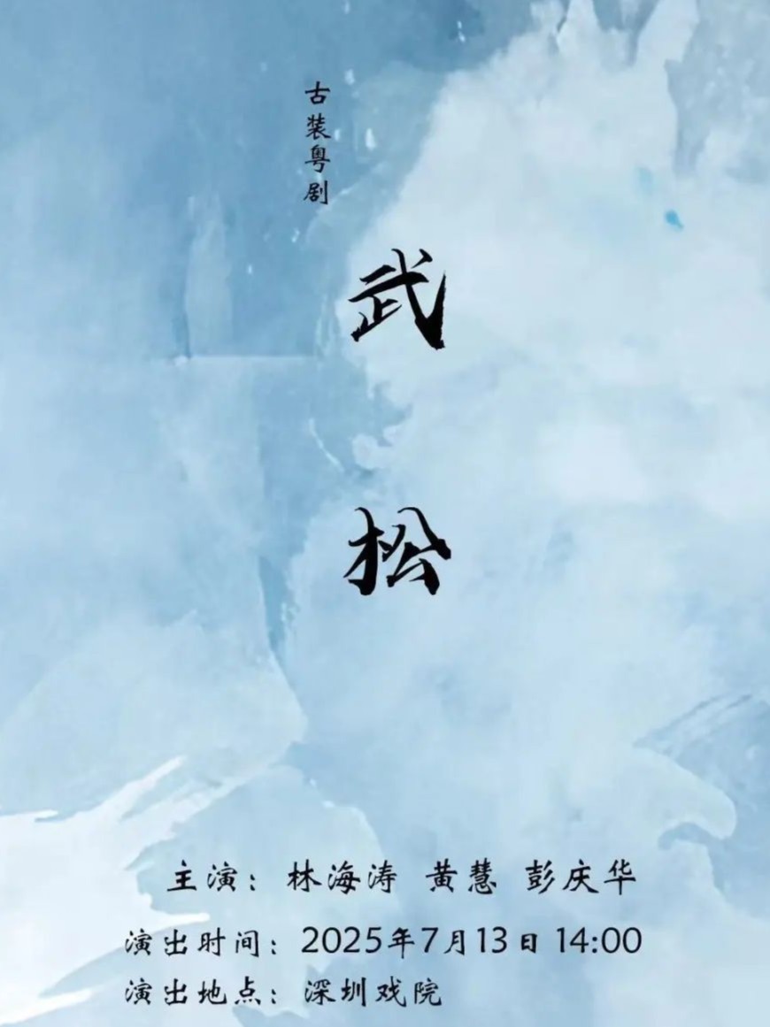 名家精品剧目传演——古装粤剧《武松》