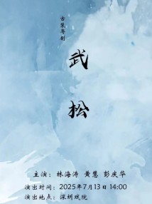 名家精品剧目传演——古装粤剧《武松》 名家精品剧目传演——古装粤剧《武松》