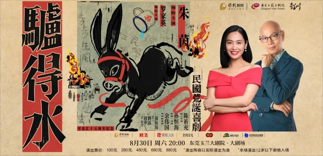 朱茵×罗家英搭档联手粤语版荒诞喜剧《驴得水》