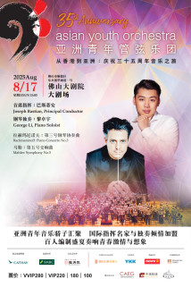亚洲青年管弦乐团音乐会 亚洲青年管弦乐团音乐会