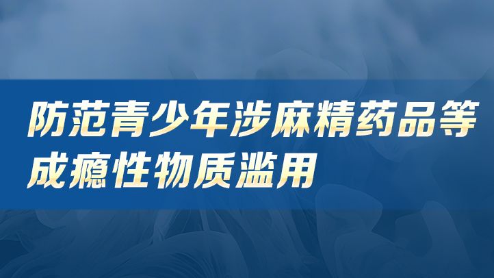 “6·26”特别策划 | 撕开新型毒品“伪装衣”！认清药物滥用“生死线”！