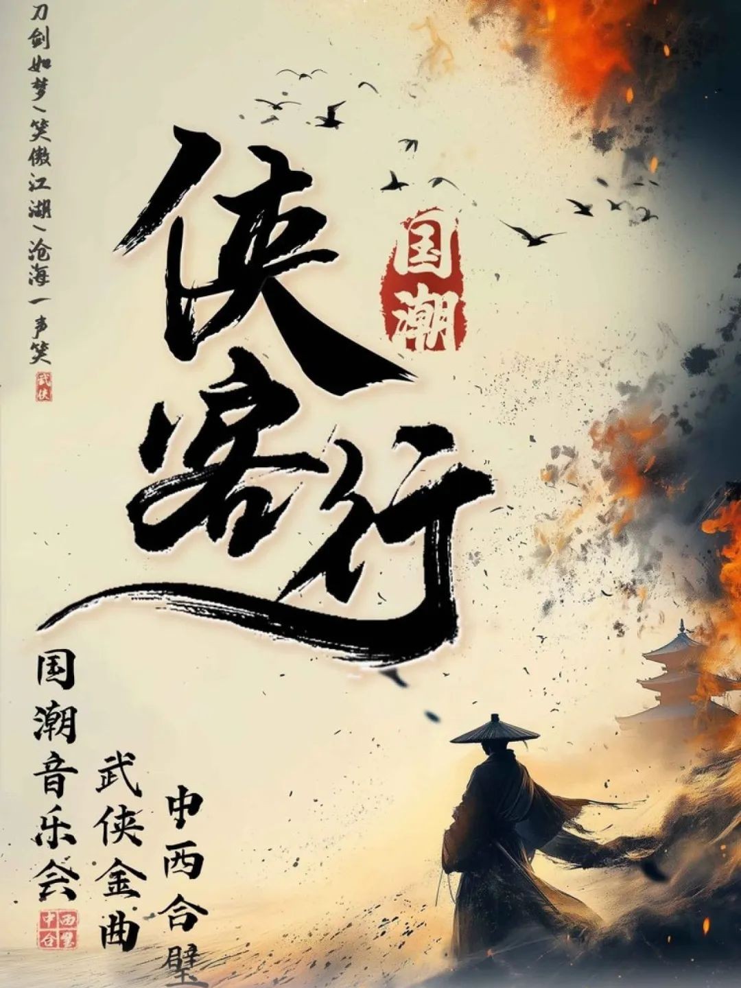 《侠客行》中西合璧·武侠金曲国潮音乐会