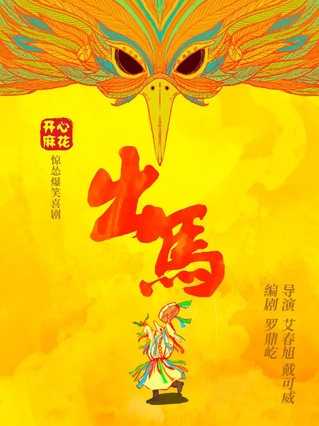 开心麻花惊怂爆笑喜剧《出马》