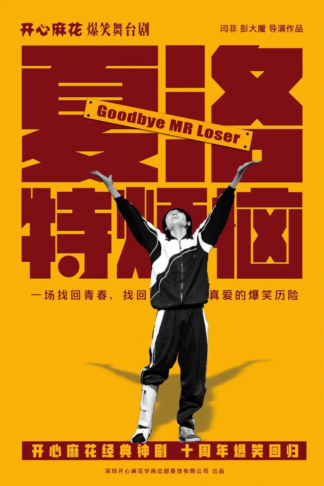 开心麻花爆笑舞台剧《夏洛特烦恼》