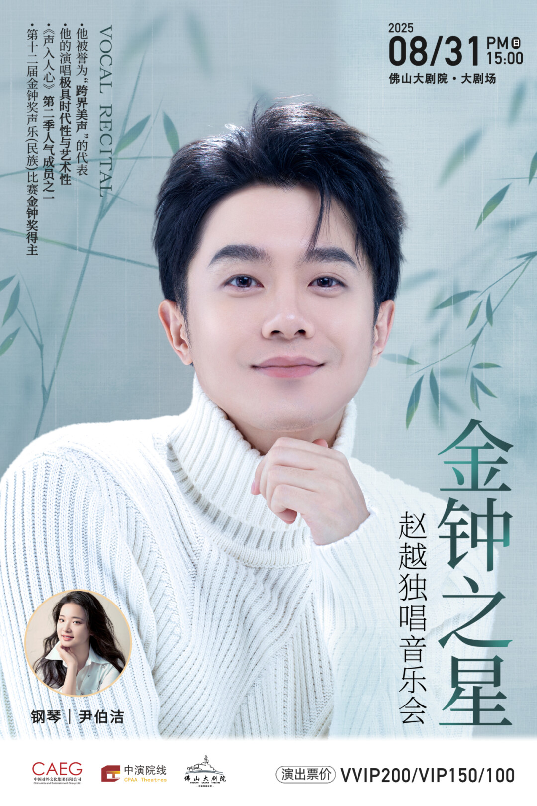 “金钟之星”赵越独唱音乐会