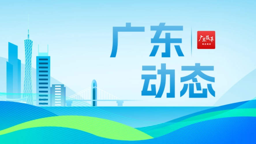 从“转出去”到一起干，珠三角和粤东西北联手了！