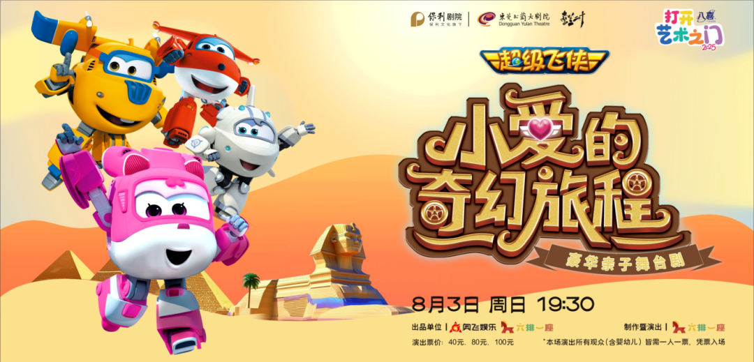 超级飞侠《小爱的奇幻旅程》