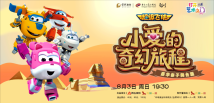 超级飞侠《小爱的奇幻旅程》 超级飞侠《小爱的奇幻旅程》