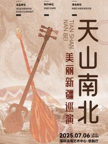 《天山南北》民族管弦音乐会 《天山南北》民族管弦音乐会