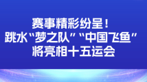 赛事精彩纷呈!跳水“梦之队”“中国飞鱼”将亮相十五运会 赛事精彩纷呈!跳水“梦之队”“中国飞鱼”将亮相十五运会