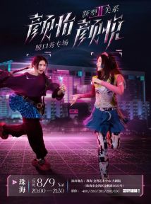 颜怡颜悦脱口秀专场《新型关系2.0》 颜怡颜悦脱口秀专场《新型关系2.0》