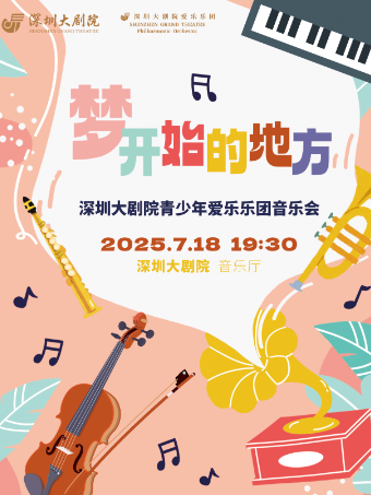 “梦开始的地方”——深圳大剧院青少年爱乐乐团专场音乐会