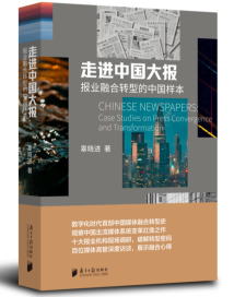 《走进中国大报》:数字化时代首部中国媒体融合转型史 《走进中国大报》:数字化时代首部中国媒体融合转型史