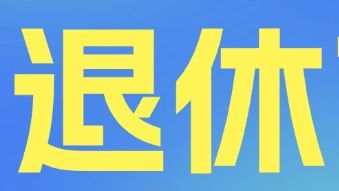 养老金按哪个岗位算？一图秒懂“退休前岗位”→