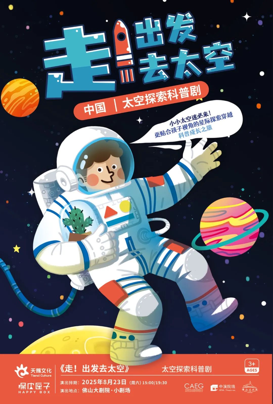 太空探索科普剧《走！出发去太空》