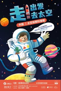 太空探索科普剧《走!出发去太空》 太空探索科普剧《走!出发去太空》