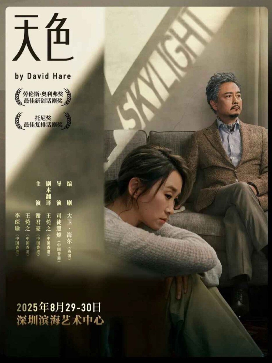 2025“艺述”湾区演出 话剧《Skylight天色》