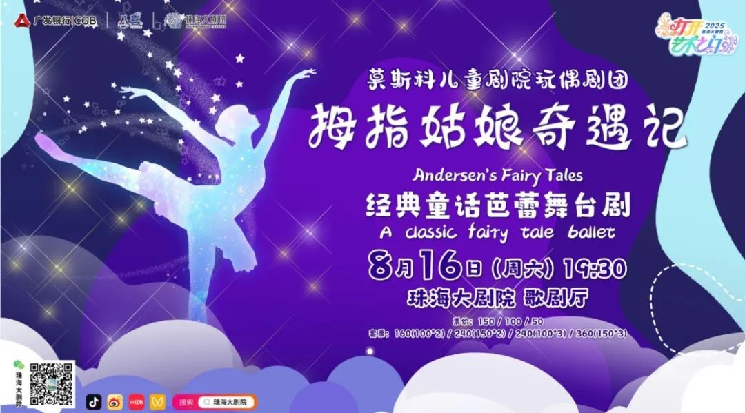经典童话芭蕾舞台剧《拇指姑娘奇遇记》