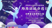 经典童话芭蕾舞台剧《拇指姑娘奇遇记》 经典童话芭蕾舞台剧《拇指姑娘奇遇记》
