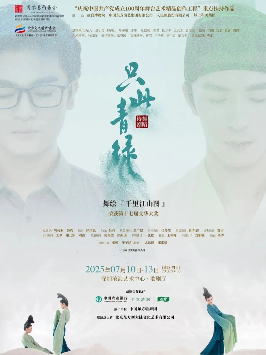 舞蹈诗剧《只此青绿》——舞绘《千里江山图》