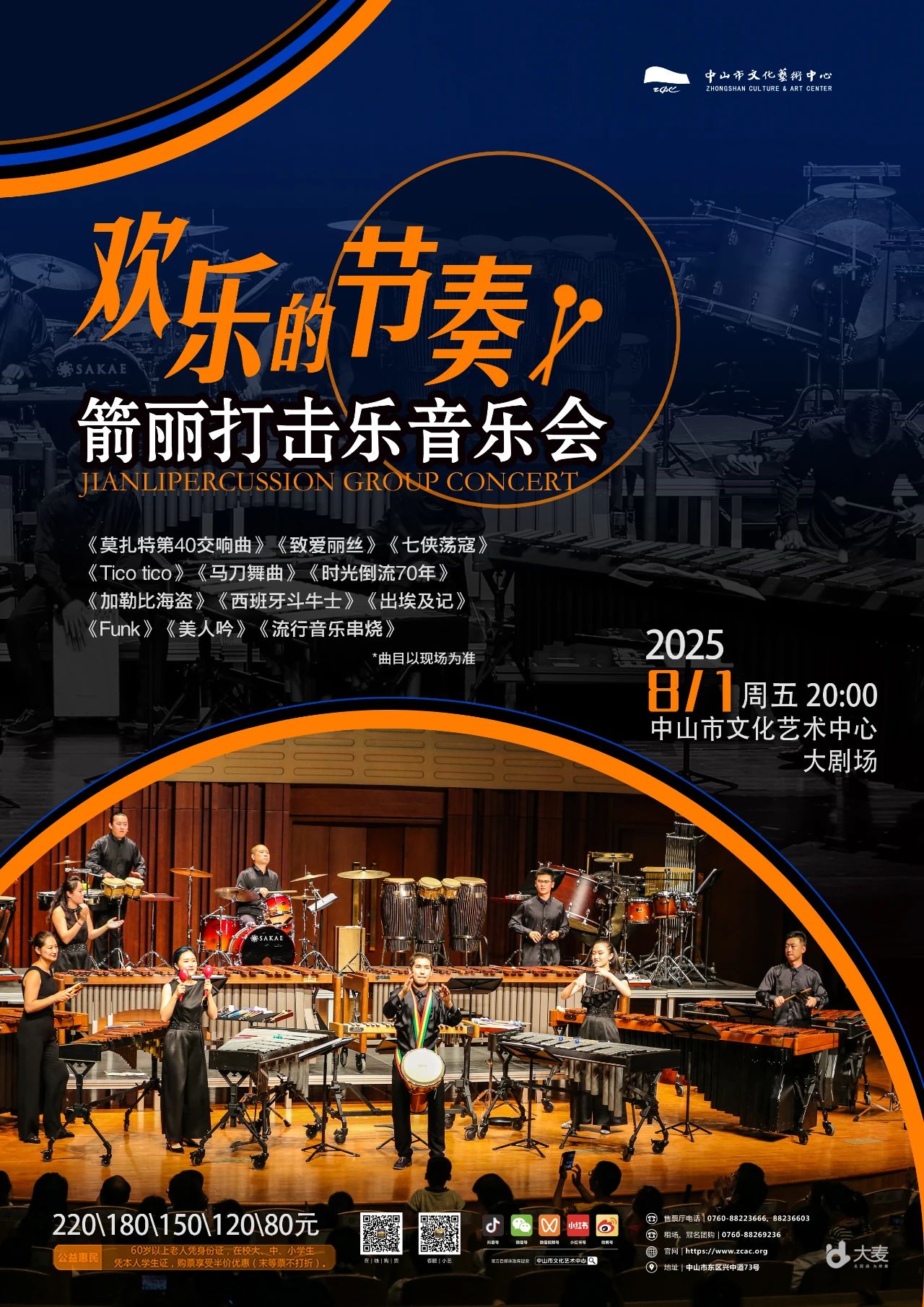 欢乐的节奏——箭丽打击乐音乐会