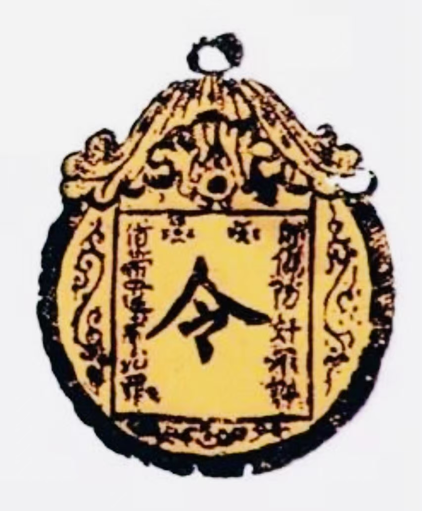 元朝急递铺令牌。
