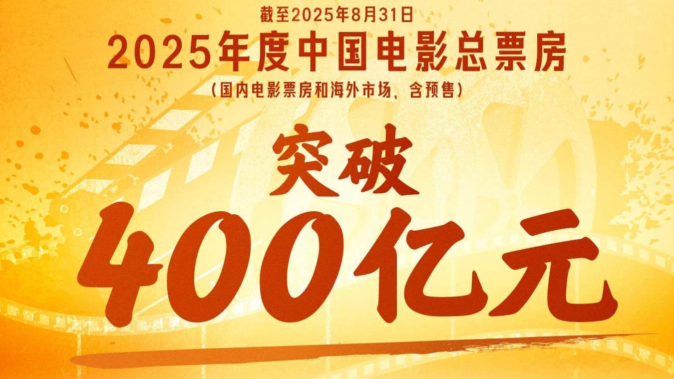 400亿元！2025年中国电影总票房持续飙红