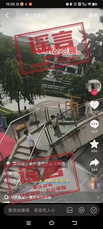 网传重庆“金科廊桥水乡6.8级地震”�，官方	：系谣言｜破谣局