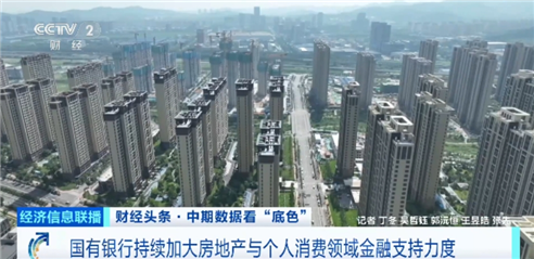 国有银行持续加大房地产与个人消费领域金融支持力度