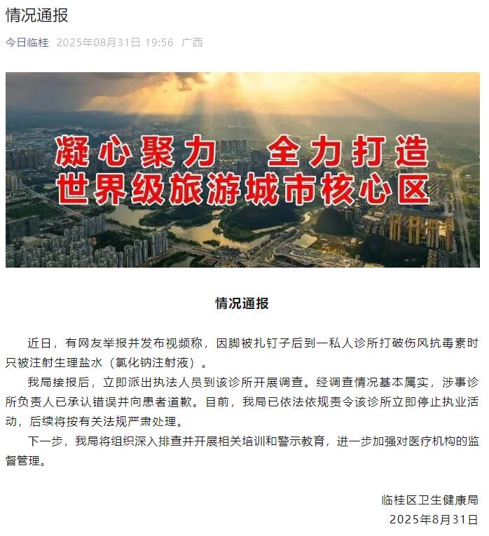 网友称去诊所打破伤风针却被注射生理盐水，桂林临桂通报