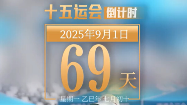 全运日历｜2025年9月1日