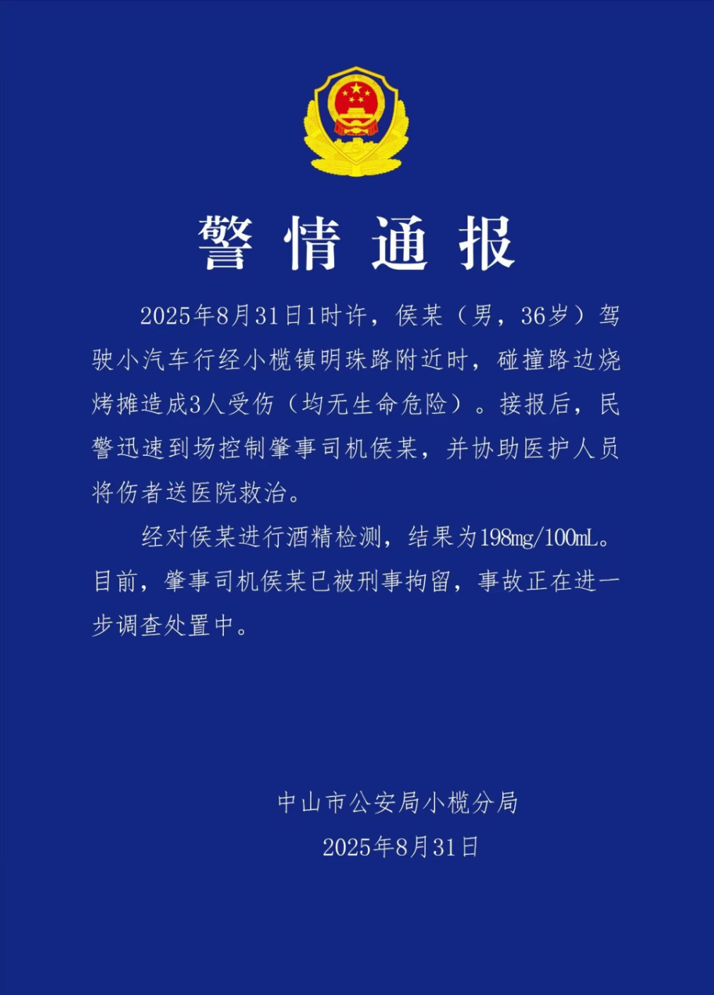 男子酒后驾驶碰撞烧烤摊，致3人受伤！广东一地通报