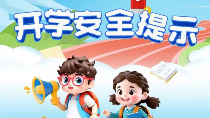 新学期，12项安全提示请收好！
