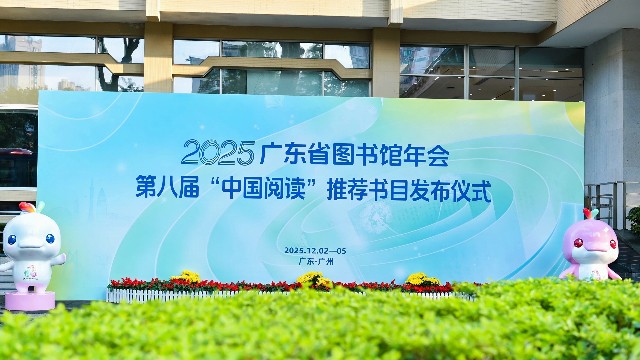 第八届“中国阅读”推荐书目发布！2025广东省图书馆年会在中图举行