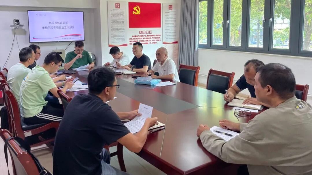 筑牢安全防线！珠海体彩启动市场风险专项整治工作