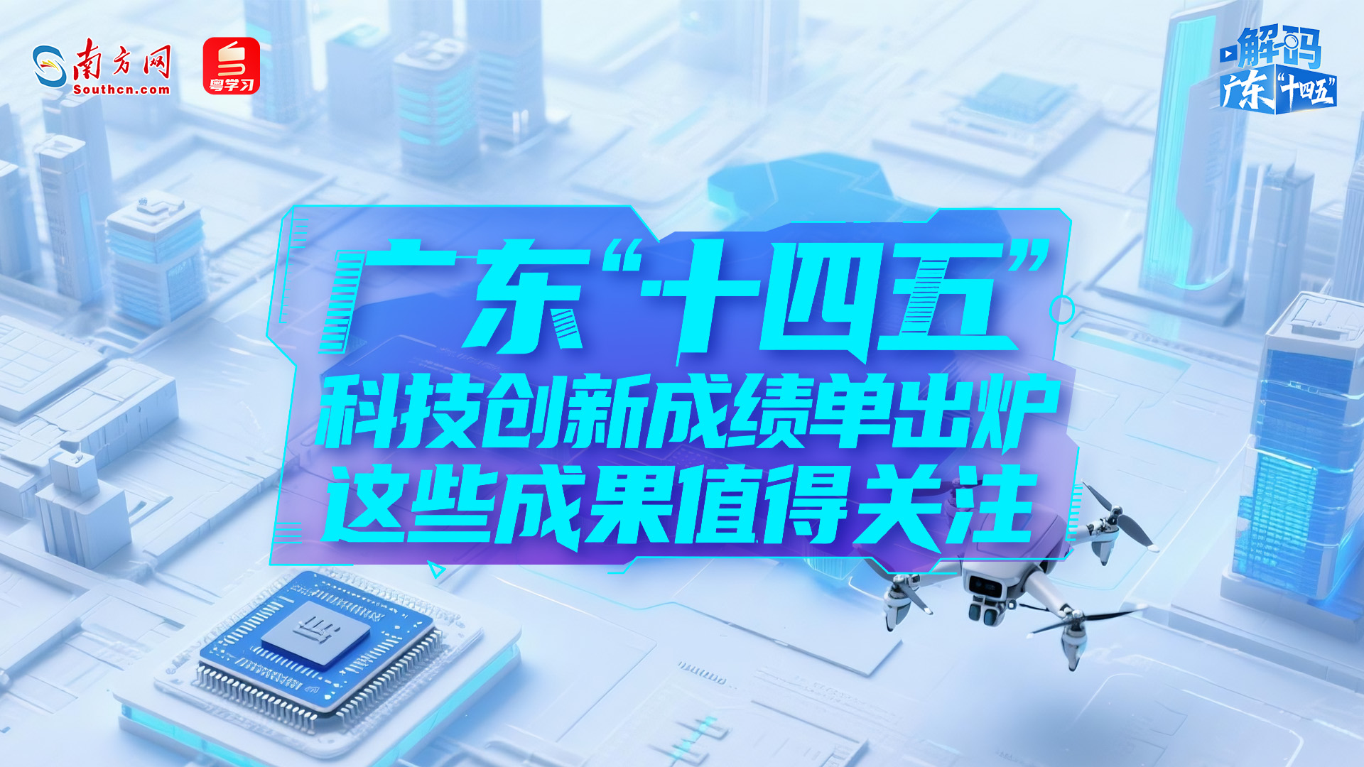 广东“十四五”科技创新成绩单出炉！这些成果值得关注