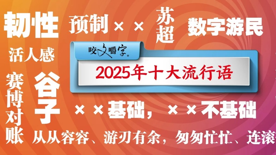 2025年，你是从从容容还是连滚带爬？