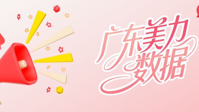 数读 | 为何国际美妆周锁定广东？都怪这波“美力”数据太能打！