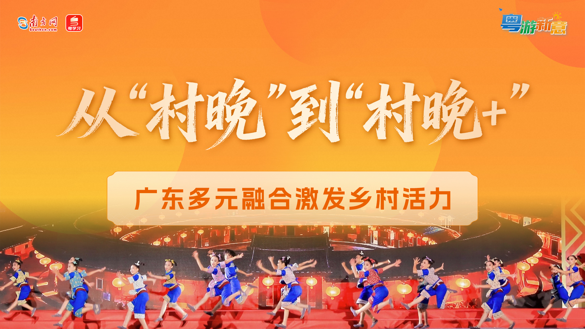 从“村晚”到“村晚+”，广东多元融合激发乡村活力｜粤游新意
