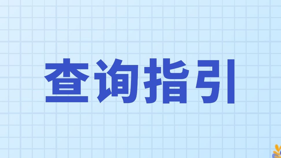 城乡居民医疗保险、城乡居民养老保险缴费结果线上查询指引