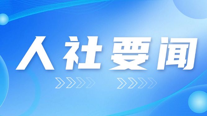 省人力资源社会保障厅党组传达学习贯彻省委十三届七次全会精神