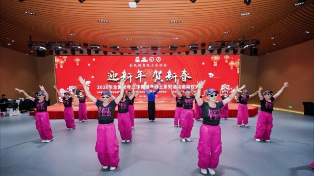 “迎新年 贺新春”2026年全国老年人体育健身线上系列活动拉开帷幕