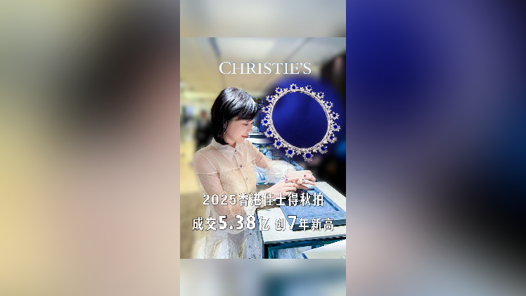 在+探宝｜2025香港佳士得秋拍落槌！成交额超5亿港元创新高
