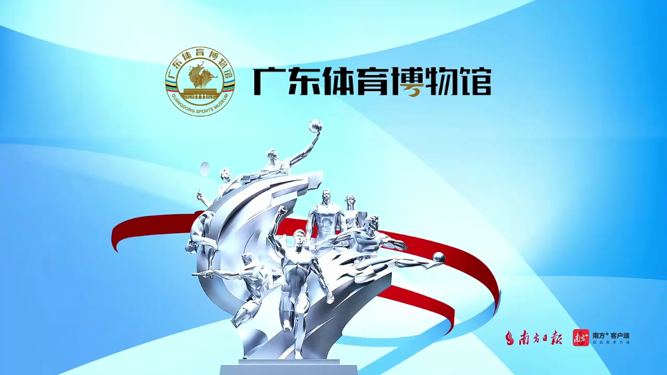 打卡新地标！广东体育博物馆等你来探秘→