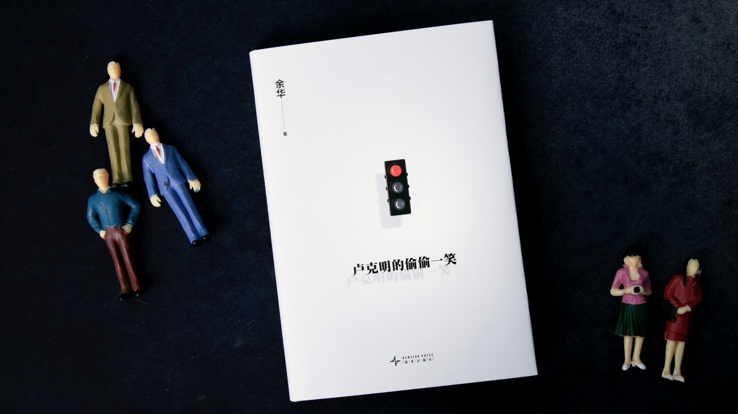 余华出了新小说！余华首部喜剧小说《卢克明的偷偷一笑》面世