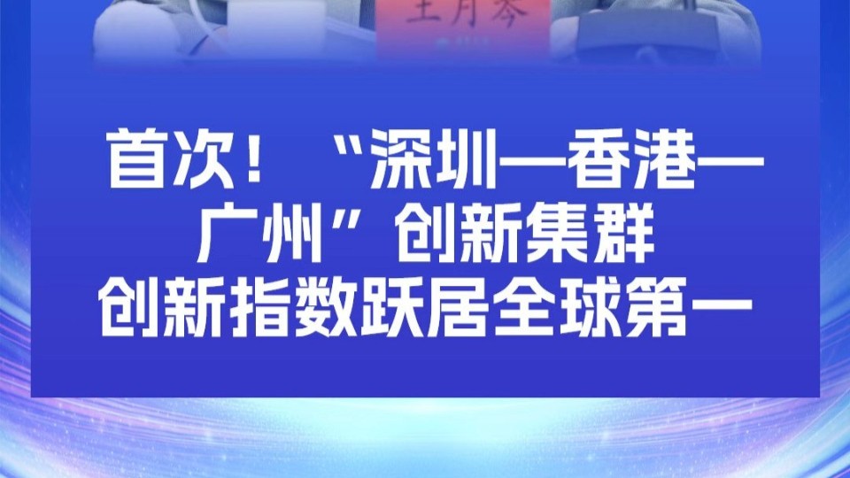 首次！“深圳—香港—广州”创新集群创新指数跃居全球第一