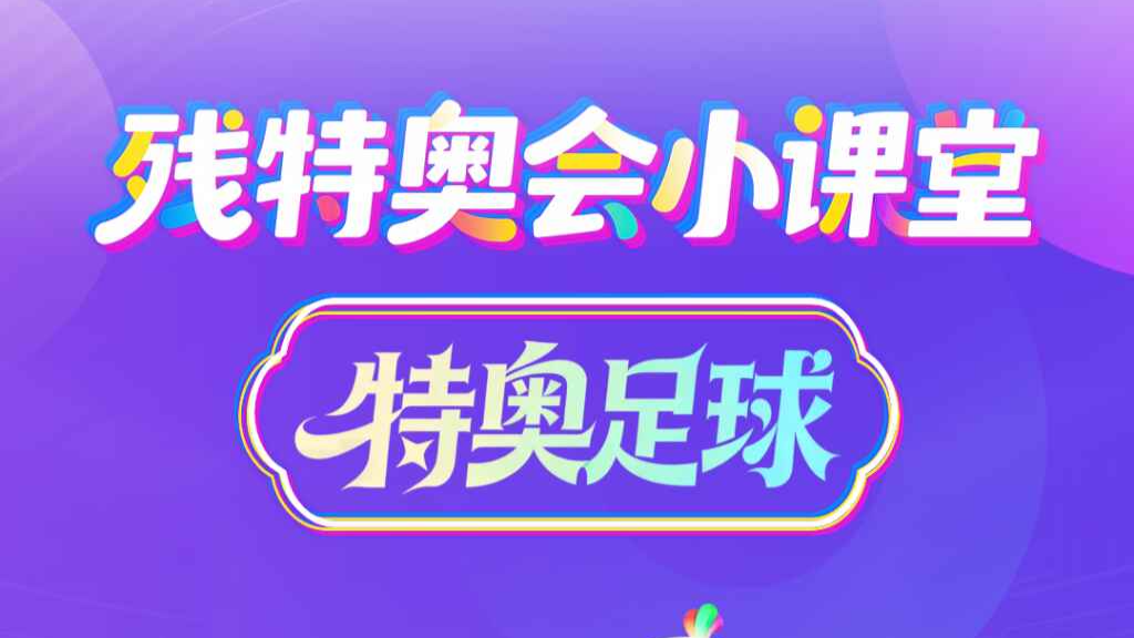 残特奥会小课堂｜不服输的足球梦——特奥赛场上的热血与坚持