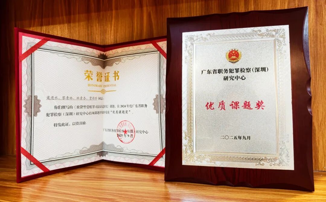 罗定市人民检察院一课题荣获省级“优质课题奖”