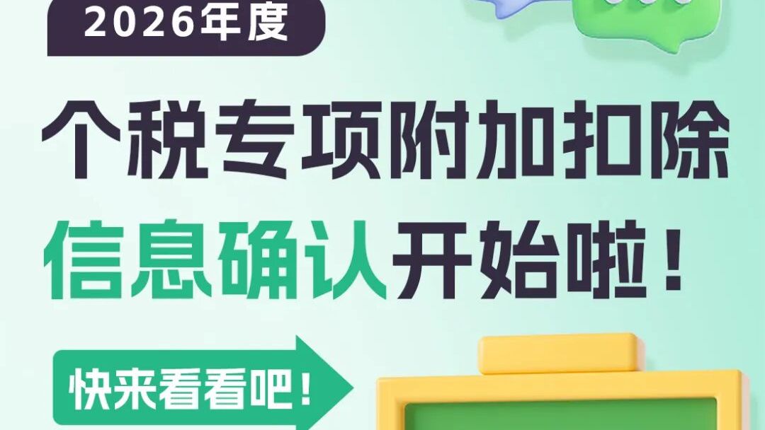 2026年度个税专项附加扣除信息确认开始啦！这些易错点要避开